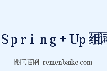 Spring+Up组词是什么意思的图片